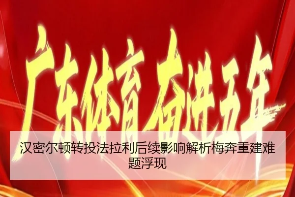 汉密尔顿转投法拉利后续影响解析梅奔重建难题浮现
